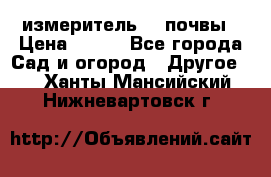 измеритель    почвы › Цена ­ 380 - Все города Сад и огород » Другое   . Ханты-Мансийский,Нижневартовск г.